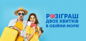 Розіграш двох квитків в обійми моря!