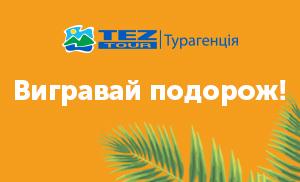 Покупай тур в кредит и выигрывай клёвое путешествие!